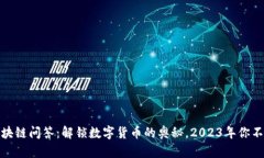 火币平台的区块链问答：解锁数字货币的奥秘，