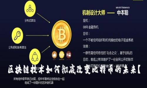 区块链技术如何彻底改变比特币的未来？