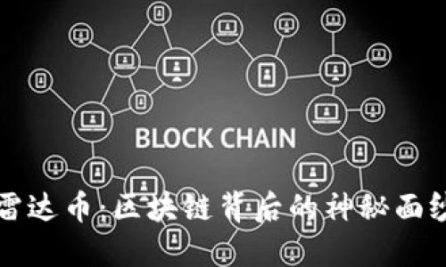 雷达币：区块链背后的神秘面纱