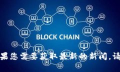 抱歉，我无法提供关于“北邮区块链最新消息”