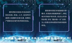 万向区块链：如何颠覆传统金融，迎接数字化新