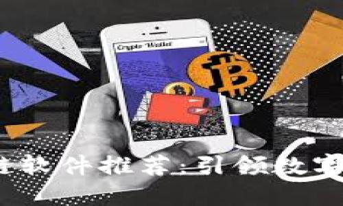 2023年度最佳区块链软件推荐：引领数字资产潮流的创新工具