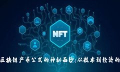 揭开区块链产币公式的神秘面纱：从技术到经济