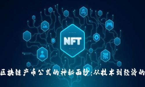 揭开区块链产币公式的神秘面纱：从技术到经济的全貌