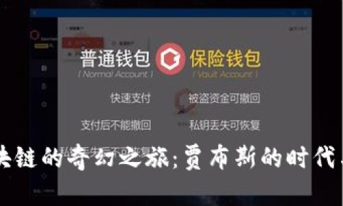 乐视币区块链的奇幻之旅：贾布斯的时代与未来展望