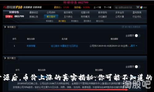 区块链开源后，币价上涨的真实揭秘：你可能不知道的背后故事