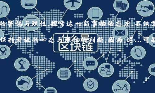   区块链分享比特币：揭秘数字货币背后的真相与误区 / 
 guanjianci 比特币, 区块链, 数字货币, 金融科技 /guanjianci 

引言：比特币的魅力与区块链科技的崛起

在这个瞬息万变的数字时代，比特币作为一种新兴的数字货币，其魅力已经吸引了无数投资者和科技爱好者的眼球。它不仅仅是一个虚拟的货币，更是背后深邃的区块链技术的代名词。然而，许多人常常会问：区块链分享比特币，这到底是真的吗？这...是真的吗？

其实，比特币的真相往往被误解和神化。在这个关于比特币的探讨中，我们将探寻它的本质，揭示其中的误区和现实。在接下来的内容中，我们将深入分析比特币的特点、挑战与机遇，以及区块链技术如何改变我们的生活与金融体系。

比特币：一种新兴的货币

首先，让我们来定义一下什么是比特币。比特币是一种基于区块链技术的去中心化数字货币，由一位化名为“中本聪”的匿名人士于2009年首次提出。它使得人们能够在没有中央机构干预的情况下进行点对点的交易，这正是其吸引力所在。

尤其是在如今这个充满不确定性的经济环境中，比特币常常被视为一种“数字黄金”。许多投资者认为，拥有比特币能够帮助他们规避通货膨胀和货币贬值的风险。

区块链：支撑比特币的核心技术

那么，究竟是什么让比特币如此与众不同呢？答案就在于区块链。区块链是一种分布式账本技术，其数据结构具有抗篡改性和透明性。这意味着，所有的交易都被记录在链上的每一个节点，任何人都可以查阅，但却无法随意更改。

区块链的这一特性使得比特币交易变得安全且可追溯，然而，这也引发了许多争议。例如，在一些国家，政府对于比特币的监管和接受程度并不相同，这让很多人对比特币的前景充满疑虑：它真的能成为一种主流的支付方式吗？

常见误区：比特币的误解与现实

在谈论比特币时，很多人都会带着一种神秘色彩的误解。比如，有人认为比特币是“洗钱”的工具，或者是“泡沫经济”的代名词。其实，这些看法往往来源于对比特币背后技术的缺乏了解。

首先，虽然比特币确实在某些不法交易中被利用，但这并不代表它本质上就是负面的。大多数比特币持有者和投资者都是希望通过合理的投资来实现财富增值，而非从事违法行为。

即使是泡沫的形容，实际上也是一种误解。比特币的价格波动实现了高风险与高收益的共存，很多人看到了这个潜在的投资机会才涌入其中。

比特币的优势：为什么选择数字货币？

那么，为什么越来越多的人选择投资比特币和使用这种数字货币呢？其实，它所带来的优势不容小觑。比如说...它的全球流动性：比特币不依赖于任何国家的货币政策，全球任何地方的人都可以通过几乎零成本进行交易。

还有，交易的匿名性也是比特币的一大特点。尽管每个交易都是公开的，但交易双方的身份可以是匿名的，这对于那些非常重视隐私的用户来说，简直是天赐的选择。

而且，操作方便也是关键之一。在许多国家，人们需要经历繁琐的银行业务才能完成交易，而比特币用户只需几次点击，就能完成交易，省时又省力。

区块链的广泛应用：超越比特币的边界

除了比特币，区块链技术本身也在其他领域展现了广泛的应用潜力。比如说，供应链管理、健康医疗、智能合约等。许多公司正在积极探索如何将区块链技术整合进他们的业务中，以提高效率和透明度。

举个例子，在供应链管理中，区块链可以确保每个环节的信息都可以被追溯，从而提升产品的可信度。这...是不是感觉很酷？想象一下，你在超市买的每一瓶牛奶都能追溯到其生产的农场，确保无添加、无污染。

挑战与风险：比特币面临的困境

但是，让我们也不要忽视比特币和区块链当前面临的种种挑战。例如，比特币的价格波动非常剧烈，投资风险相对较高；此外，虽然区块链的技术潜力巨大，但目前还存在技术成熟度不够等问题。这...会不会让你有点犹豫？

还有各国的政策风险也是不容小觑的。政府对于比特币的态度千差万别，甚至有些国家直接对比特币实施了禁令。这种不确定性在一定程度上限制了比特币的发展。

未来展望：比特币与区块链的前景

尽管面临挑战和风险，但比特币及其背后的区块链技术仍然具有巨大的潜力与发展空间。未来，随着人们对数字货币的认识加深，随着技术的不断进步，我们可能会看到比特币逐渐向主流货币靠拢的日子。

投资者也许会发现在分散投资的同时，考虑将部分资产配置到比特币中，这种趋势已经开始显现。许多大公司开始逐步接受比特币作为支付方式，这也为比特币的流通与应用增添了信心。

总结：理解比特币与区块链的关键

综上所述，比特币和区块链是一个充满机遇与挑战的领域。我们在享受数字货币带来的便利时，也要有足够的警惕与理性。探索这一新事物的态度，不仅需要清晰的认识，更要有勇于尝试的勇气。

所以，下次当你听到“区块链分享比特币，请问这...是真的吗？”时，请试着深入了解；对比特币这一新兴事物，保持开放的心态与理性的判断。因为，这...可能就是未来的希望！

参考资料
1. 中本聪的白皮书 - Bitcoin: A Peer-to-Peer Electronic Cash System
2. 《区块链：新经济蓝图》 - Don Tapscott
3. 各国对比特币的监管政策分析