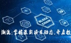 区块链新潮流：掌握最新项目动态，开启投资新