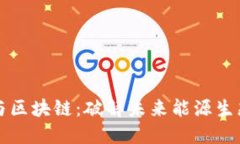 新能源与区块链：破解未来能源生态的密码