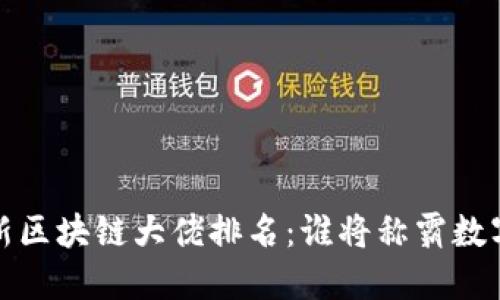 2023年最新区块链大佬排名：谁将称霸数字金融世界？