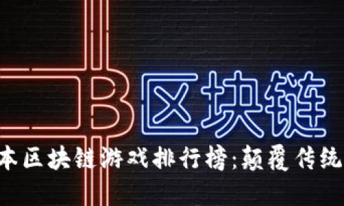 2023年日本区块链游戏排行榜：颠覆传统，玩出新局！