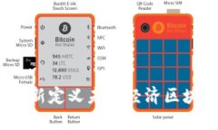 意外惊喜！区块链行业的最新动态：重新定义未