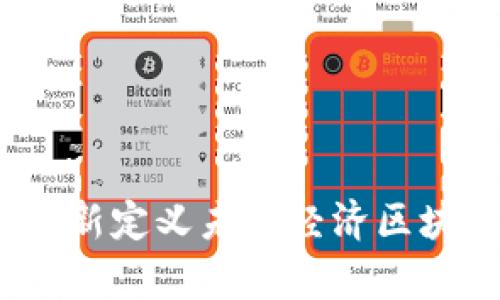 意外惊喜！区块链行业的最新动态：重新定义未来经济区块链最新行业信息：未来经济的变革者