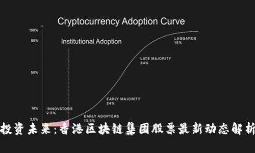 投资未来：香港区块链集团股票最新动态解析
