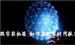 区块链炒币，股市新机遇：如何在数字时代抓住