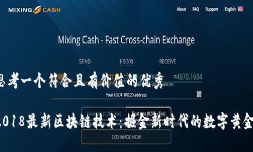 思考一个符合且有价值的优秀

2018最新区块链技术：掘金新时代的数字黄金！