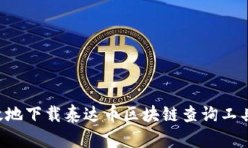 如何安全有效地下载泰达币区块链查询工具：全方位指南