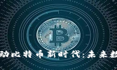 区块链技术如何推动比特币新时代：未来数字货币的变革之路