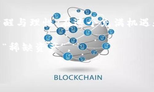 区块链时代的“稀缺资产”：一币难求的热潮

在当今数字经济的浪潮中，区块链技术以其独特的去中心化特性和不可篡改性，成为了全球各大企业和投资者眼中的香饽饽。而其中的加密货币，尤其是比特币，正以其稀缺性成为收藏家和投资者竞相追逐的目标——一币难求，已然成为了这个时代的真实写照。

为什么一币难求？

首先，我们要明白区块链数字货币的稀缺性来自于其固定的发行量。以比特币为例，其总量被限制在2100万枚。这意味着，不论市场需求如何，最终能够被挖掘到的比特币数量是有上限的——这种设计无疑加大了其稀缺性。而在经济学中，稀缺性往往意味着更高的价值，这也是为什么越来越多的人愿意为一枚比特币支付高价。

市场的推动力：投资者的追捧

自比特币于2009年问世以来，其价格经历了多个周期的波动，越来越多的投资者开始认识到这一资产的潜力——不仅是一种新的交易方式，更是一种价值存储工具。尤其是在经济动荡和通货膨胀的背景下，许多人开始将比特币视为“数字黄金”，这进一步推高了其市场需求。

文化与心理： FOMO的影响

然而，更深层次的原因在于人们普遍存在的“害怕错过”（FOMO）心理。当比特币的价格一路飙升，社会各界都在谈论它的同时，许多人开始感受到一种潜在的焦虑——“如果我不趁早购买，可能将错过未来的财富机遇。”这种心理推动了更多的投资者涌入市场，从而加剧了“一币难求”的局面。

限量发行与技术革新

同时，许多新兴的区块链项目也在积极增强人们对数字货币的信心。这些项目不仅提供了更好的交易技术、改进的安全性，还引入了新的经济模型，使得用户愿意持续投入资源去购买这些资产。加之各大国家与机构进一步加强对区块链的认可与应用，进一步深化了市场的流动性与竞争性。

以太坊和其他币种的崛起

当然，除了比特币，另一种主要的数字货币——以太坊近几年同样是“稀缺”的代表。其独特的智能合约功能，让它在区块链应用中占据了不可或缺的地位，加上其每年发行量的控制，不同程度上也使得以太坊的价值不断攀升。因此，市场并不是单一的比特币，而是一个多元化的生态系统，各类数字货币相互竞争，互相促进。

虚拟资产的未来：非同质化代币

随着技术的不断发展，非同质化代币（NFT）也迅速崭露头角。这种独特的数字资产形式，通过区块链技术确保了数字艺术、音乐、游戏等多种形式的独特性与稀缺性。NFT的爆炸式增长让更多人意识到了数字资产的潜力，而这种认知进一步推动了整体区块链市场的发展。

审视风险：一币难求的背面

然而，在一片热潮中，我们也需要冷静思考，一币难求的背后，总伴随着风险。价格的波动性意味着，过去的成功并不意味着未来的持续获利。市场中也充斥着各种各样的骗局与不靠谱的项目，这让一些不够谨慎的投资者承担了不必要的损失。因此，在追逐那些“稀缺资产”时，投资者必须保持警惕，理性分析。

结语：拥抱变革，谨慎前行

总体来看，“一币难求”的现象在很大程度上反映了当今社会对于数字货币、区块链技术的关注与热情，然而在追求财富与机遇的同时，记得保持一份清醒与理性。在这个充满机遇和挑战的新时代，唯有脚踏实地、审慎前行，才能迎接未来的无限可能。

所以，你准备好，进入这个充满机遇的数字货币世界了吗？了解更多市场动向，掌握区块链趋势，或许你能在这场快速变革的浪潮中，寻找到属于自己的“稀缺资产”。

区块链, 数字货币, 比特币, 一币难求/guanjianci