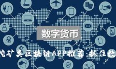 2020年最新挖矿类区块链APP推荐：抓住数字资产的