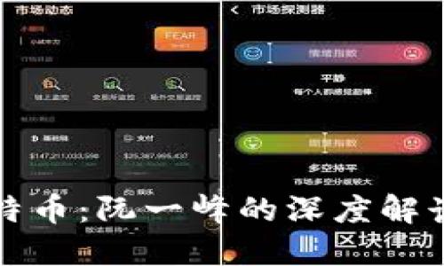 区块链和比特币：阮一峰的深度解读与投资机遇
