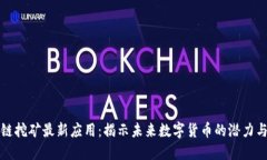 区块链挖矿最新应用：揭示未来数字货币的潜力