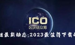 掌握区块链最新动态：2023最值得下载的应用推荐