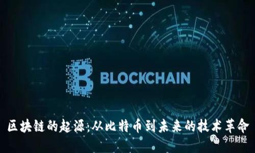 区块链的起源：从比特币到未来的技术革命