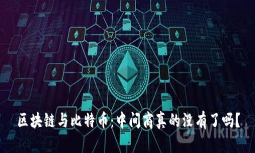 区块链与比特币：中间商真的没有了吗？