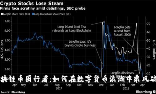 区块链币圈行者：如何在数字货币浪潮中乘风破浪