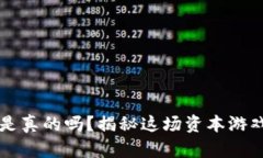 区块链炒币是真的吗？揭秘这场资本游戏中的潜