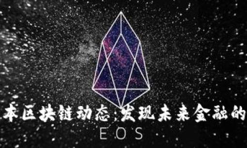 最新日本区块链动态：发现未来金融的新方向