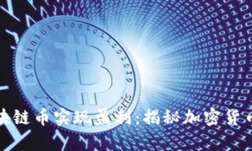 如何通过各种区块链币实现盈利：揭秘加密货币世界的财富密码