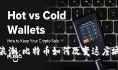 大连的区块链浪潮：比特币如何改变这座城市的