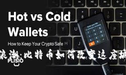 大连的区块链浪潮：比特币如何改变这座城市的金融面貌