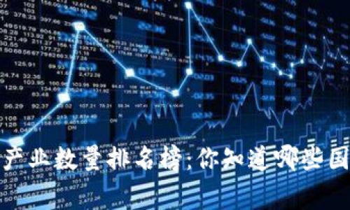 2023年区块链产业数量排名榜：你知道哪些国家引领潮流吗？