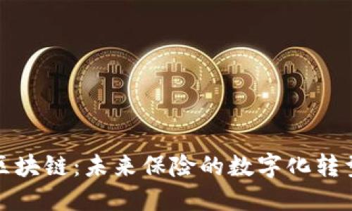 保险区块链：未来保险的数字化转型之路