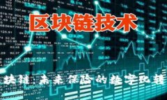 保险区块链：未来保险的数字化转型之路