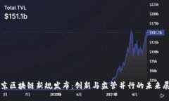 北京区块链新规发布：创新与监管并行的未来展