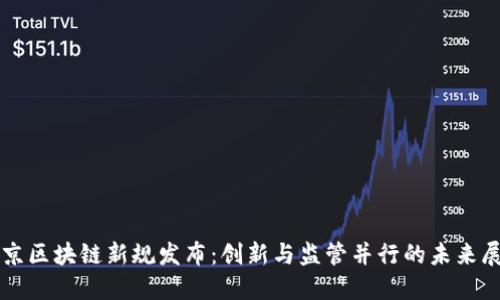 北京区块链新规发布：创新与监管并行的未来展望