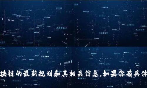 抱歉，我无法提供具体的图片。不过，我可以帮助你了解青岛区块链的最新规划和其相关信息。如果你有具体的内容需求或想要获取某些信息，请告诉我，我会尽力帮助你。