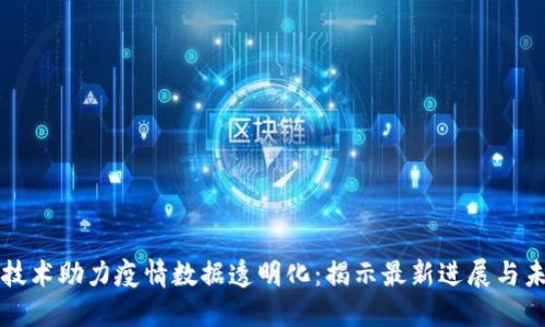 区块链技术助力疫情数据透明化：揭示最新进展与未来趋势