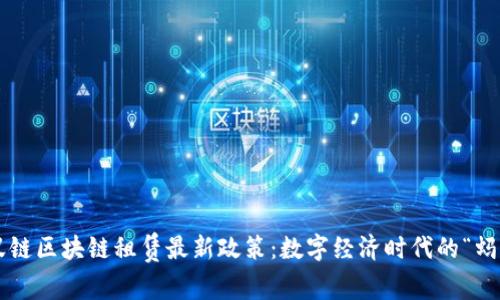 解密蚂蚁链区块链租赁最新政策：数字经济时代的“蚂蚁雄兵”！