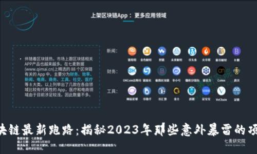 区块链最新跑路：揭秘2023年那些意外暴雷的项目！