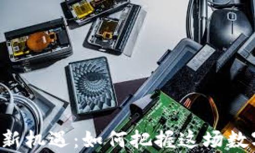 
区块链牛市新机遇：如何把握这场数字金融浪潮？