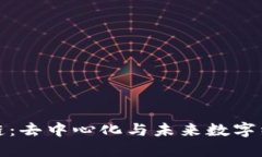 无币区块链：去中心化与未来数字经济的结合