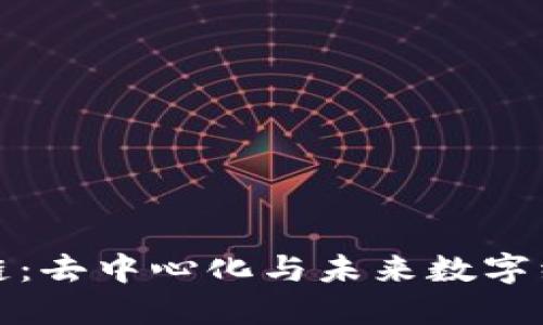 无币区块链：去中心化与未来数字经济的结合