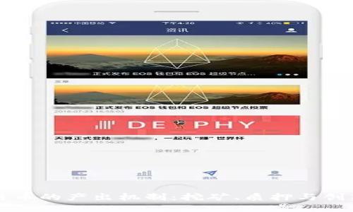 区块链币的产出机制：挖矿、质押与创新之路