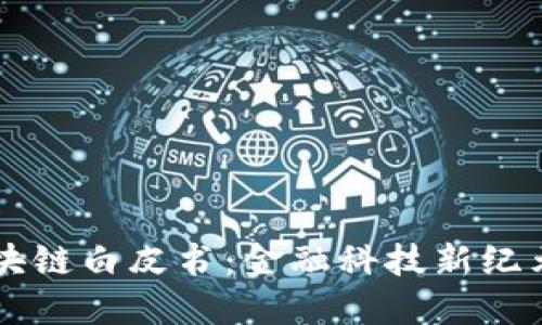 工行区块链白皮书：金融科技新纪元的开端