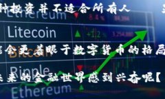 区块链和比特币虽然密切相关，但它们之间的概